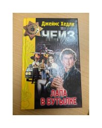 Лапа в бутылке