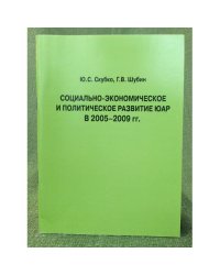 Проблемы строительства нерасового государства в юар (2006-2009 гг.)