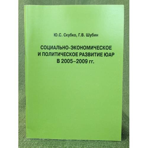 Проблемы строительства нерасового государства в юар (2006-2009 гг.)