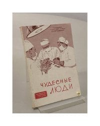 Чудесные люди (Очерки о войсковых врачах и санинструкторах)