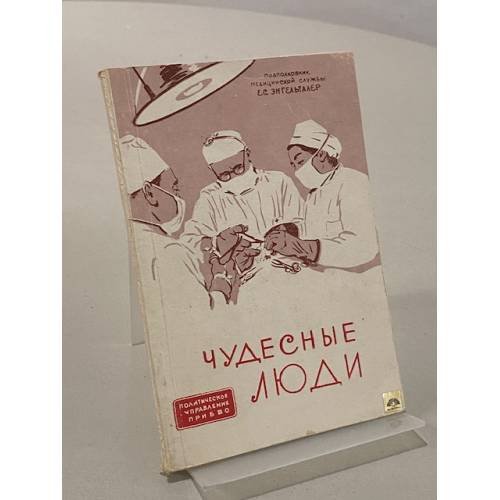 Обложка книги «Чудесные люди (Очерки о войсковых врачах и санинструкторах)» — Энгельталер Е.С.