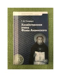 Хозяйственная этика Фомы Аквинского
