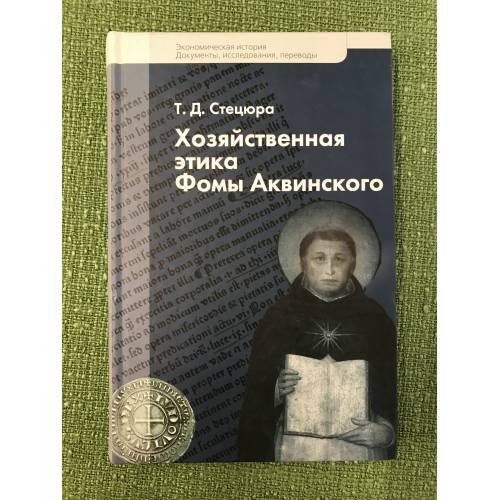 Хозяйственная этика Фомы Аквинского