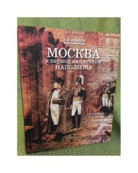 Москва в период нашествия Наполеона