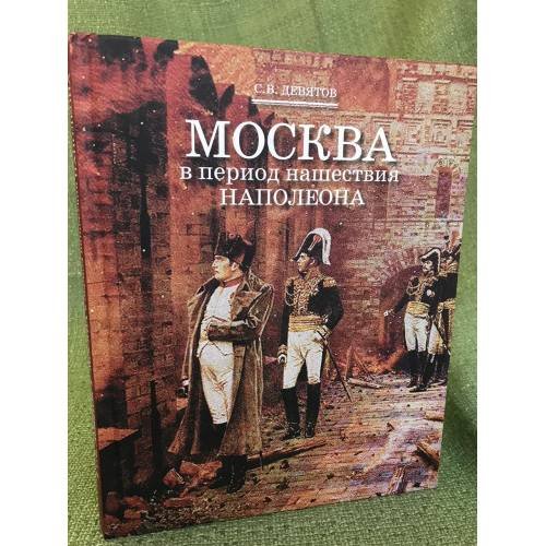 Москва в период нашествия Наполеона