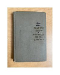 Ледовая книга. Японское море, декабрь