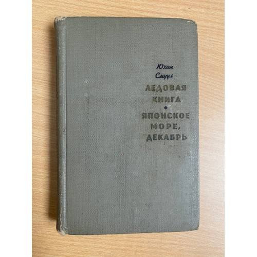 Ледовая книга. Японское море, декабрь