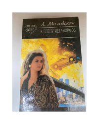 Тетралогия. В плену метаморфоз. Кн. 3.