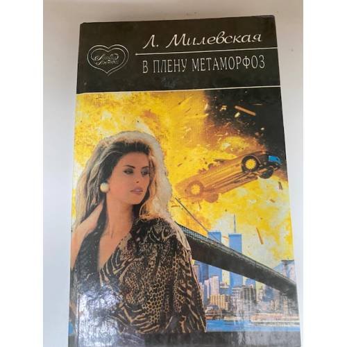 Тетралогия. В плену метаморфоз. Кн. 3.