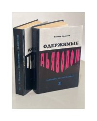 Дневник человечества — Одержимые Дьяволом в 2 книгах