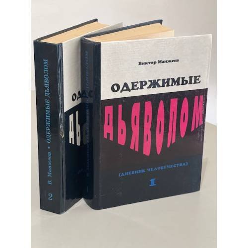 Дневник человечества — Одержимые Дьяволом в 2 книгах