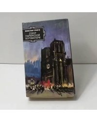 Собор Парижской богоматери