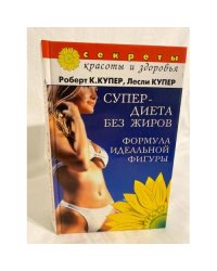 Супердиета без жиров