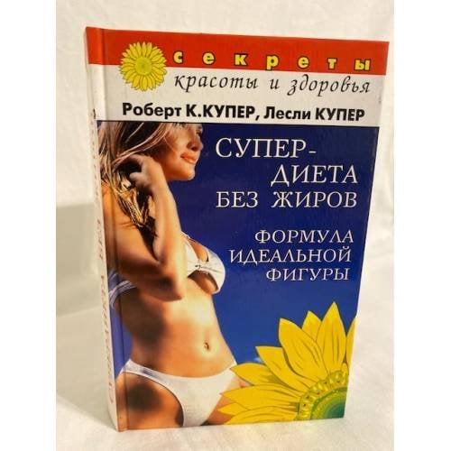 Супердиета без жиров