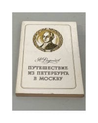 Путешествие из Петербурга в Москву