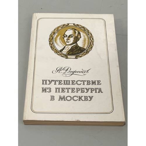 Обложка книги «Путешествие из Петербурга в Москву» — Автор не указан