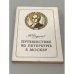 Обложка книги «Путешествие из Петербурга в Москву» — Автор не указан
