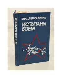 Испытаны боем