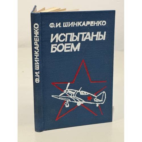 Обложка книги «Испытаны боем» — Ф.И. Шинкаренко