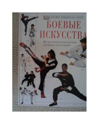 Боевые искусства Иллюстрированное пособие для юных спортсменов