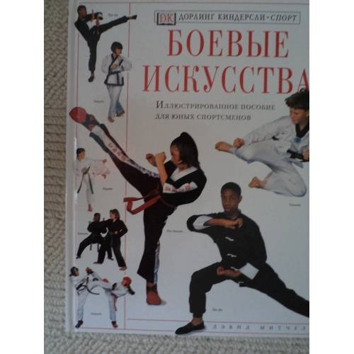 Обложка книги «Боевые искусства Иллюстрированное пособие для юных спортсменов» — Митчелл Дэвид, ISBN 5850505725