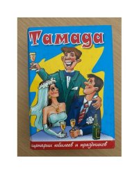Тамада.Лучшие сценарии юбилеев и праздников