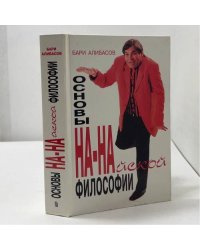 Основы На-Найской философии