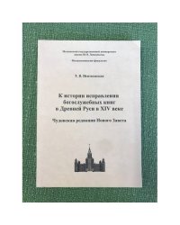 К истории исправления богослужебных книг в Древней Руси в XIV веке. Чудовская редакция Нового Завета