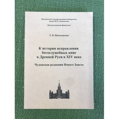 К истории исправления богослужебных книг в Древней Руси в XIV веке. Чудовская редакция Нового Завета