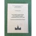 К истории исправления богослужебных книг в Древней Руси в XIV веке. Чудовская редакция Нового Завета