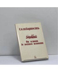 Солидарность от истоков до военного положения