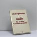 Обложка книги «Солидарность от истоков до военного положения» — Автор не указан, ISBN 9780935417029