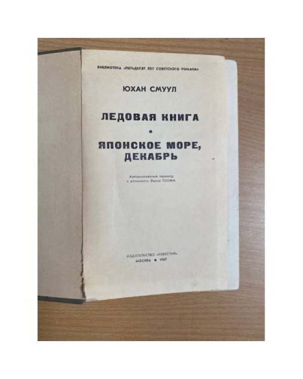 Ледовая книга. Японское море, декабрь