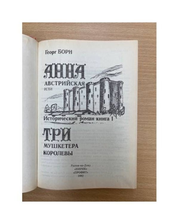 Анна Австрийская, или Три мушкетера королевы (комплект из 2 книг). Книга 1