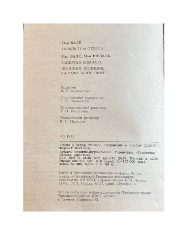Дополнительное изображение книги «Гибель 31-го отдела. Полиция, полиция, картофельное пюре! Негодяй из Сефлё»