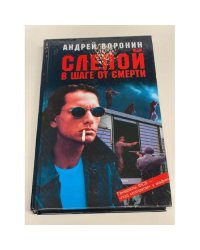 Слепой в шаге от смерти