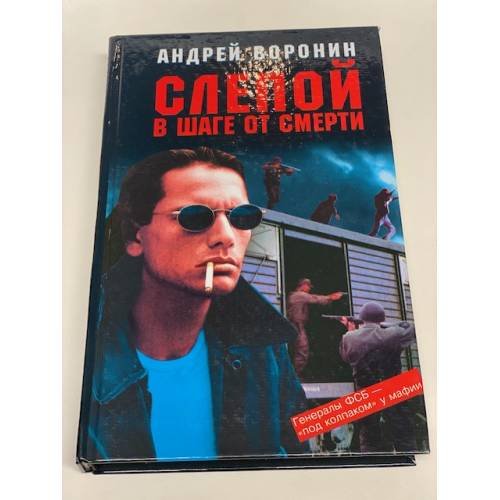 Слепой в шаге от смерти