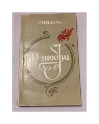 О любви