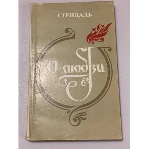Обложка книги «О любви» — Стендаль