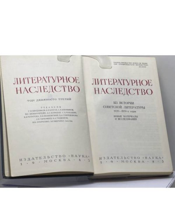 Дополнительное изображение книги «Литературное наследство. Том 93. Из истории советской литературы 1920–1930-х годов. Новые материалы и исследования»