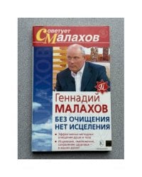 Без очищения нет исцеления