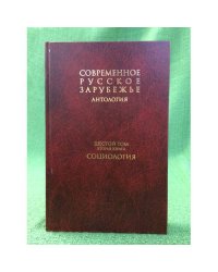 Антология : Современное русское зарубежье. В 7 т. Т.6. Кн. 2. Социология