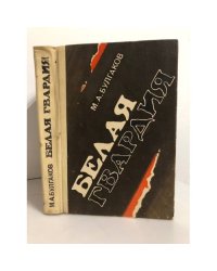  Белая гвардия