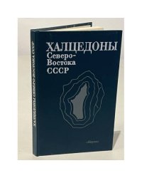 Халцедоны Северо-Востока СССР