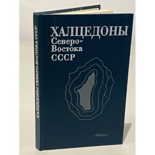 Обложка книги «Халцедоны Северо-Востока СССР» — Гончаров Владислав Иванович, Городинский Марий Евгеньевич, Павлов Герман Федорович