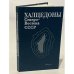 Обложка книги «Халцедоны Северо-Востока СССР» — Гончаров Владислав Иванович, Городинский Марий Евгеньевич, Павлов Герман Федорович