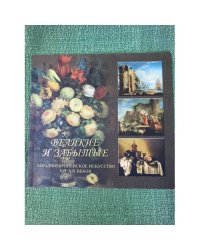 Великие и забытые : западноевропейское искусство XVI-XIX веков