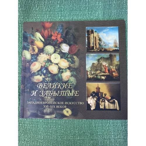 Великие и забытые : западноевропейское искусство XVI-XIX веков