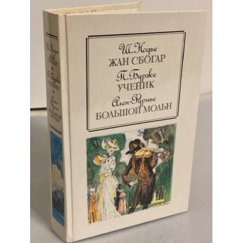 Обложка книги «Жан Сбогар. Ученик. Большой Мольн» — Нодье Шарль, Бурже Поль Шарль Жозеф, Ален-Фурнье Анри, ISBN 5253000186