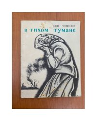 В тихом тумане